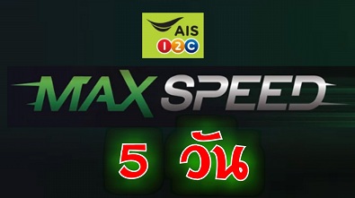 ࡨ Max Speed  Update  4G/3G AIS ʻմ 5ѹ