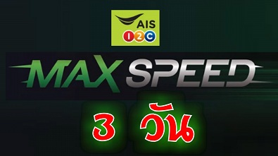 Update  4G/3G AIS Max Speed ç 3 ѹ