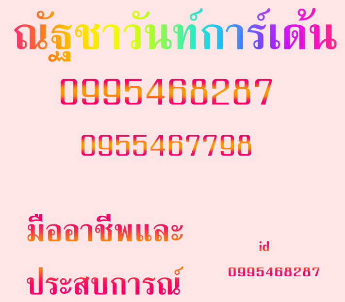 NUTWUN บริการจัดสวน.ตัดแต่งสวน0995468287,0955467798 บริการตั