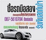 �Ѻ����ö����ͧ ö�к� ö�� �Դṹ�� ����ҤҴշ���ش �Ѻ�Թʴ�ѹ��0875610784