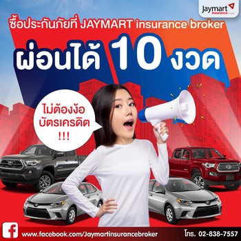 ͻСѹ· Jaymart Insurance Broker ͹ 10 Ǵ