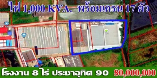 ขายที่ดินพร้อมโรงงาน พร้อมเครนอีกถึง 17 ตัว ถ.ประชาอุทิศ 90