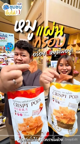 หมูแผ่นกรอบยิ้มยิ้ม ขายง่าย กำไรดี