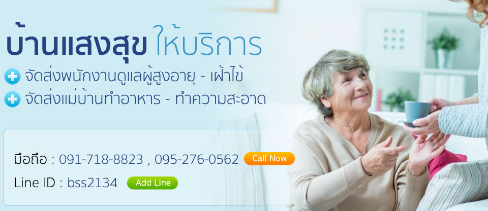 ดูแลผู้สูงอายุ,เฝ้าไข้รายวัน รายเดือน แม่บ้าน