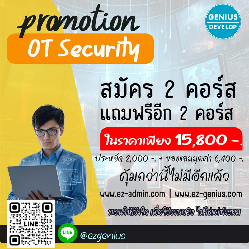 เรียน OT Security ครบในชุดเดียว ราคาพิเศษสุดคุ้ม