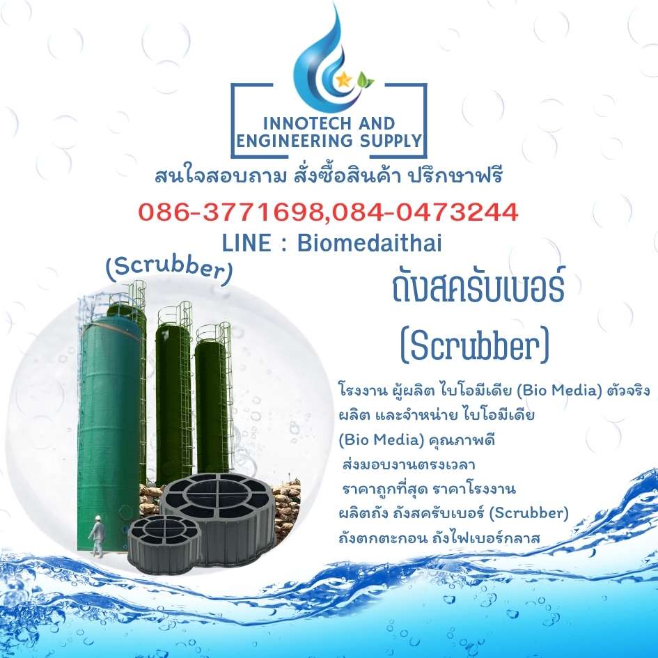 0863771698 ��� Wet Scrubber �Ҥ��ç�ҹ | ��Ե�ѧ Scrubber
