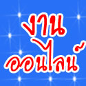 ���ͧҹ��� �ҹ��Ш� �ͧ�ҧҹ����� ���������蹤��ӧҹ����͹�ҹ��ҹ��